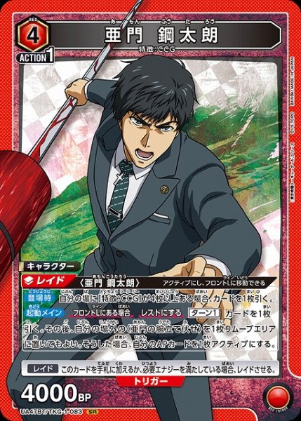 画像1: 【UA】亜門 鋼太朗【SR】UA47BT/TKG-1-083 (1)