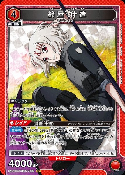 画像1: 【UA】鈴屋 什造【SR】UA47BT/TKG-1-089 (1)