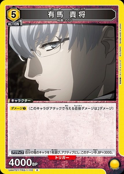 画像1: 【UA】有馬 貴将【R】UA47ST/TKG-1-110 (1)