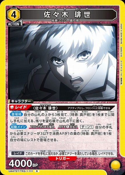 画像1: 【UA】佐々木 琲世【R】UA47ST/TKG-1-111 (1)