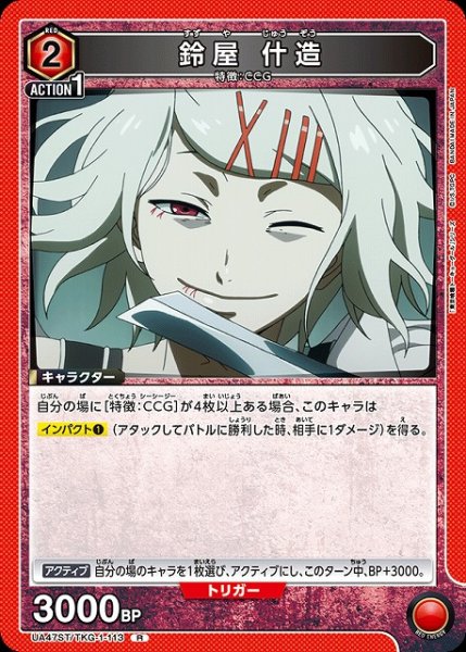 画像1: 【UA】鈴屋 什造【R】UA47ST/TKG-1-113 (1)