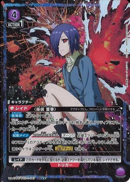 画像1: 【UA】霧嶋 董香【SR★★】UA47BT/TKG-1-047 (1)