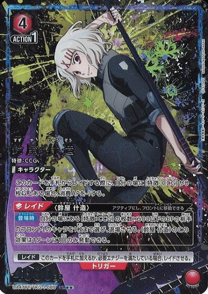 画像1: 【UA】鈴屋 什造【SR★★】UA47BT/TKG-1-089 (1)