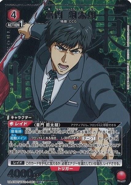 画像1: 【UA】亜門 鋼太朗【SR★】UA47BT/TKG-1-083 (1)