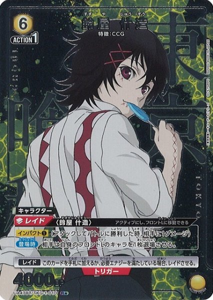 画像1: 【UA】鈴屋 什造【R★】UA47BT/TKG-1-010 (1)