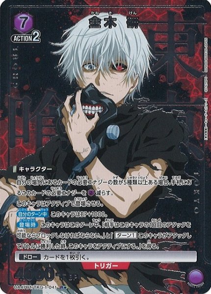 画像1: 【UA】金木 研【R★】UA47BT/TKG-1-041 (1)