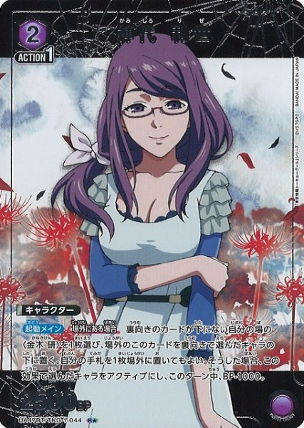 画像1: 【UA】神代 利世【R★】UA47BT/TKG-1-044 (1)