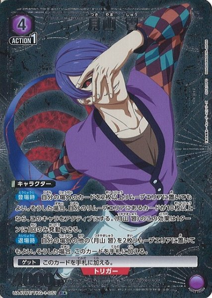 画像1: 【UA】月山 習【R★】UA47BT/TKG-1-051 (1)