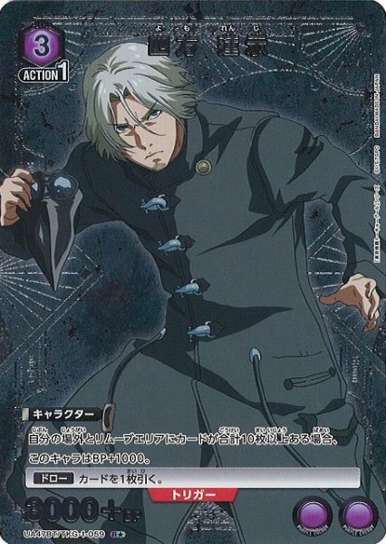 画像1: 【UA】四方 蓮示【R★】UA47BT/TKG-1-059 (1)