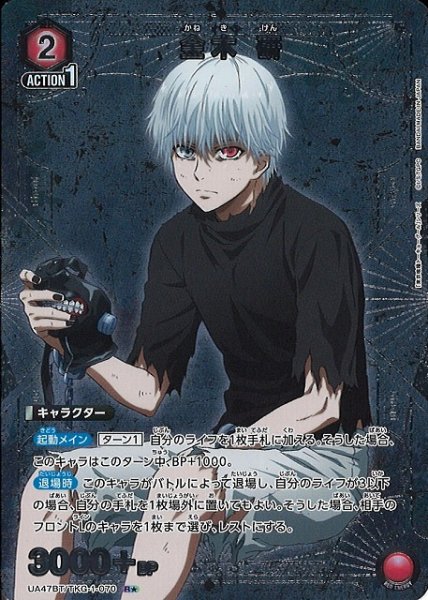 画像1: 【UA】金木 研【R★】UA47BT/TKG-1-070 (1)