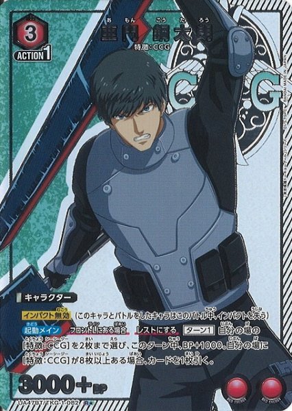 画像1: 【UA】亜門 鋼太朗【R★】UA47BT/TKG-1-082 (1)