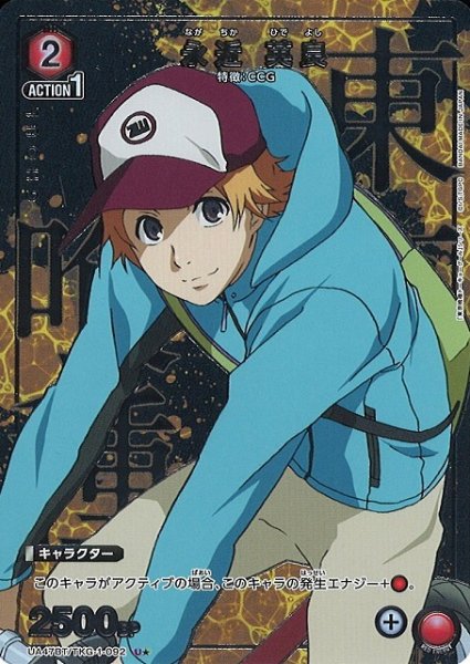 画像1: 【UA】永近 英良【U★】UA47BT/TKG-1-092 (1)