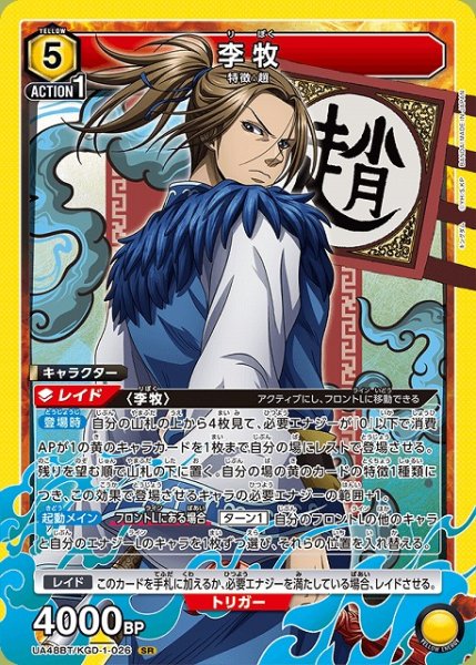 画像1: 【UA】李牧【SR】UA48BT/KGD-1-026 (1)