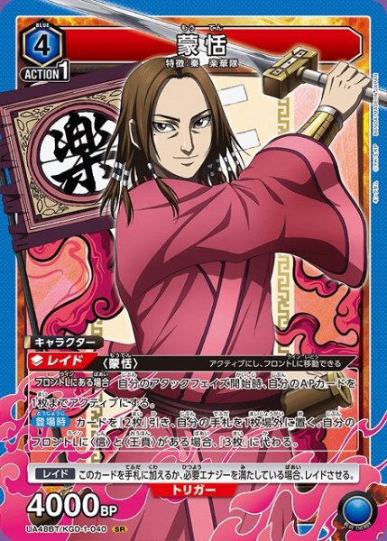 画像1: 【UA】蒙恬【SR】UA48BT/KGD-1-040 (1)