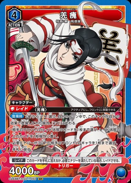 画像1: 【UA】羌かい【SR】UA48BT/KGD-1-050 (1)