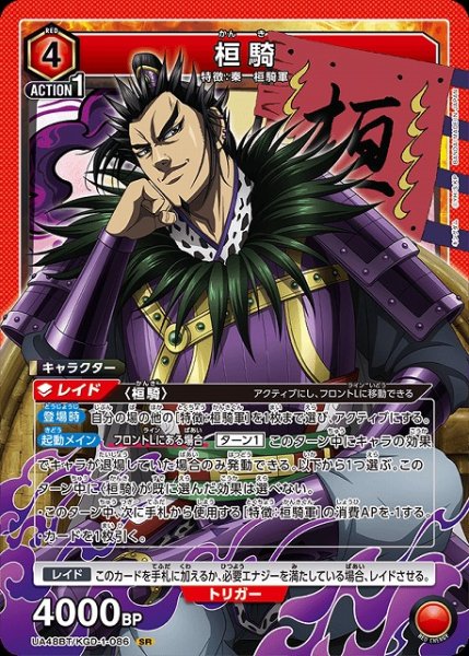 画像1: 【UA】桓騎【SR】UA48BT/KGD-1-086 (1)