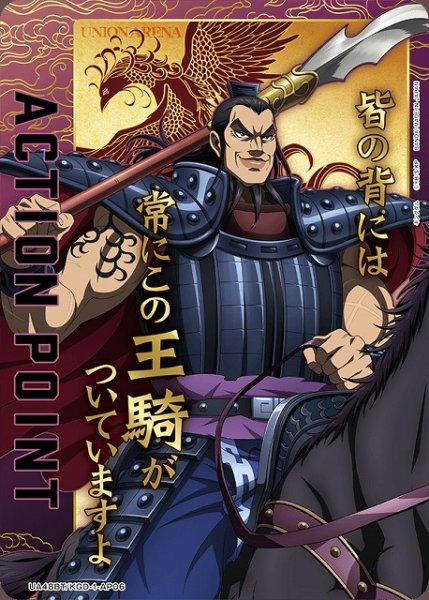 画像1: 【UA】アクションポイントカード(王騎 )【-】UA48BT/KGD-1-AP06 (1)
