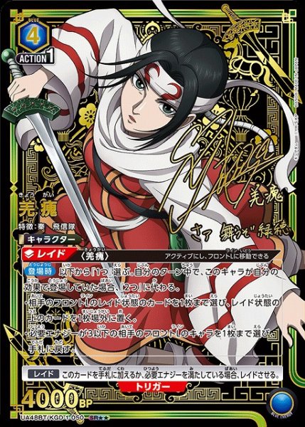 画像1: 【UA】羌かい【SR★★】UA48BT/KGD-1-050 (1)