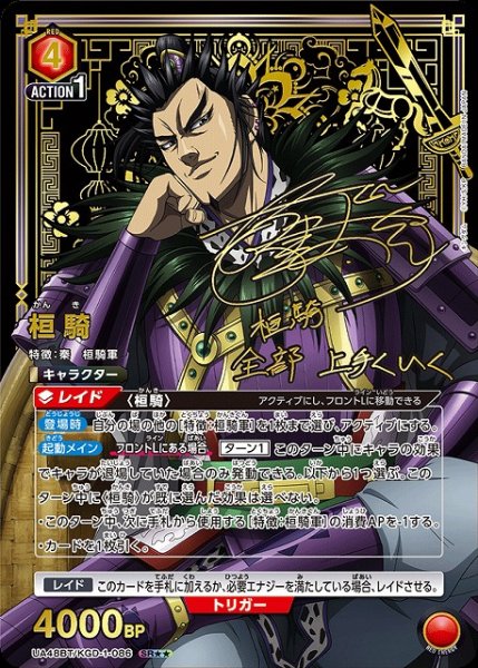 画像1: 【UA】桓騎【SR★★】UA48BT/KGD-1-086 (1)
