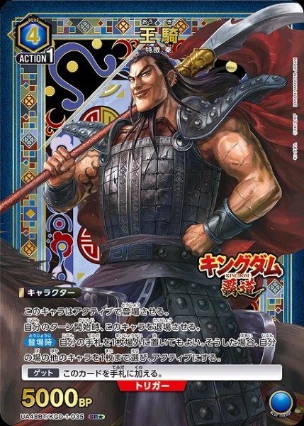 画像1: 【UA】王騎【SR★】UA48BT/KGD-1-035 (1)
