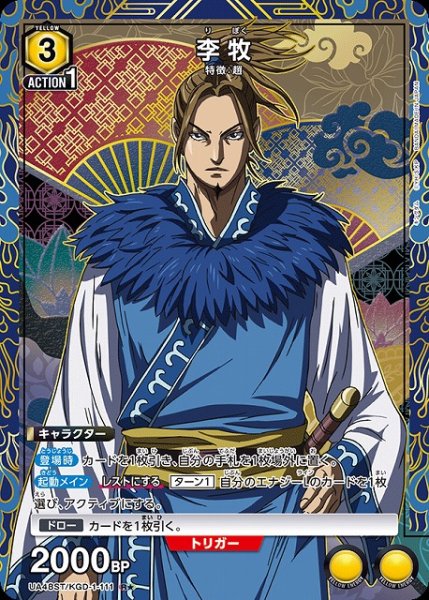 画像1: 【UA】李牧(ST)【R★】UA48ST/KGD-1-111 (1)