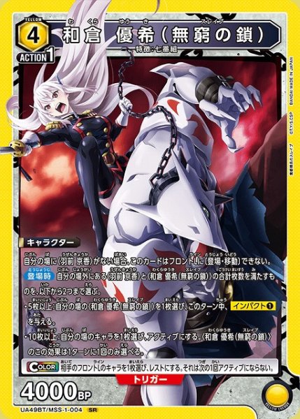 画像1: 【UA】和倉 優希（無窮の鎖）【SR】UA49BT/MSS-1-004 (1)