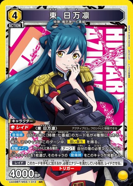 画像1: 【UA】東 日万凛【SR】UA49BT/MSS-1-013 (1)