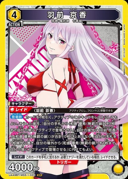 画像1: 【UA】羽前 京香【SR】UA49BT/MSS-1-020 (1)