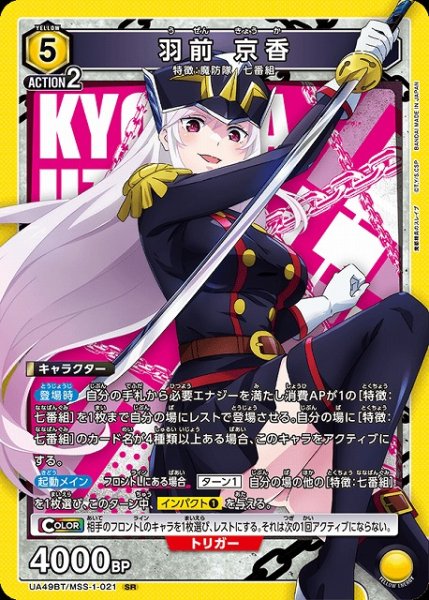 画像1: 【UA】羽前 京香【SR】UA49BT/MSS-1-021 (1)