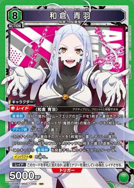 画像1: 【UA】和倉 青羽【SR】UA49BT/MSS-1-055 (1)