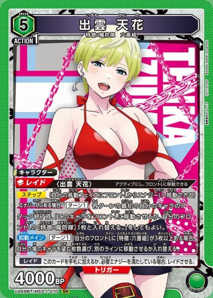 画像1: 【UA】出雲 天花【SR】UA49BT/MSS-1-070 (1)