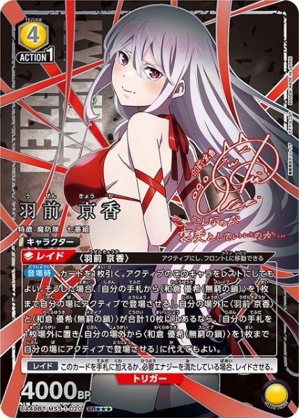 画像1: 【UA】羽前 京香【SR★★★】UA49BT/MSS-1-020 (1)