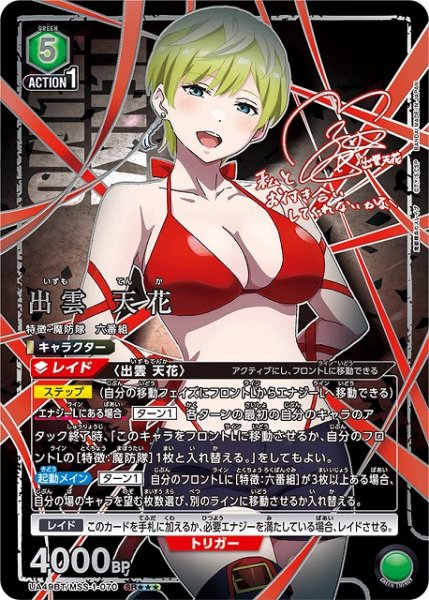 画像1: 【UA】出雲 天花【SR★★★】UA49BT/MSS-1-070 (1)