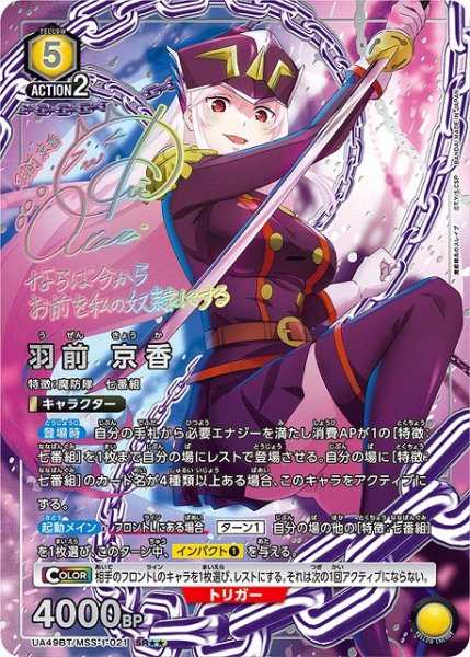 画像1: 【UA】羽前 京香【SR★★】UA49BT/MSS-1-021 (1)