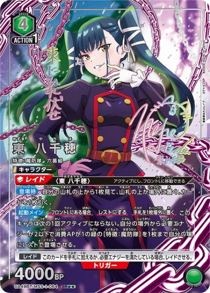 画像1: 【UA】東 八千穂【SR★★】UA49BT/MSS-1-064 (1)