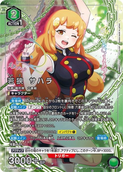 画像1: 【UA】若狭 サハラ【SR★★】UA49BT/MSS-1-074 (1)