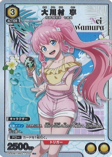 画像1: 【UA】大川村 寧【R★】UA49BT/MSS-1-025 (1)