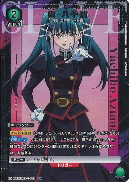 画像1: 【UA】東 八千穂【R★】UA49BT/MSS-1-063 (1)