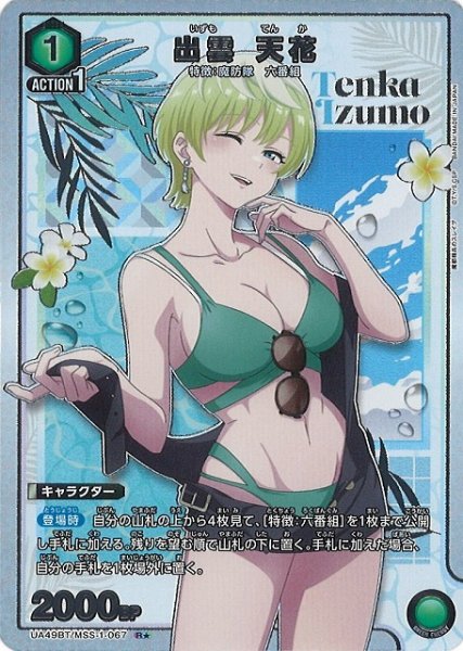 画像1: 【UA】出雲 天花【R★】UA49BT/MSS-1-067 (1)