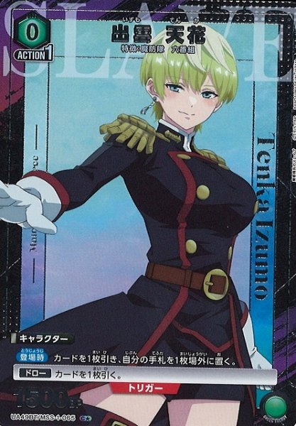 画像1: 【UA】出雲 天花【C★】UA49BT/MSS-1-065 (1)