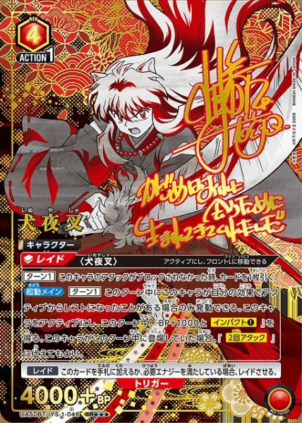 画像1: 【UA】犬夜叉【SR★★★】UA50BT/IYS-1-046 (1)