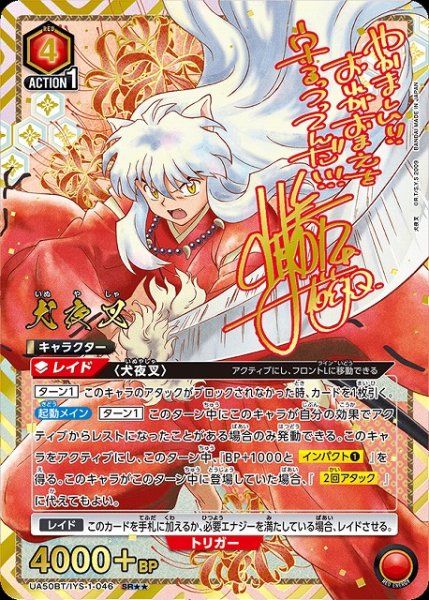 画像1: 【UA】犬夜叉【SR★★】UA50BT/IYS-1-046 (1)