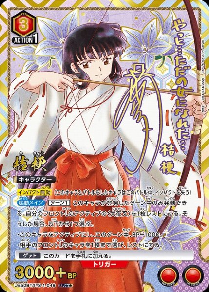 画像1: 【UA】桔梗【SR★★】UA50BT/IYS-1-049 (1)