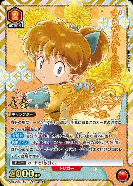 画像1: 【UA】七宝【SR★★】UA50BT/IYS-1-061 (1)