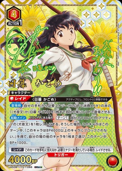 画像1: 【UA】日暮 かごめ【SR★★】UA50BT/IYS-1-066 (1)