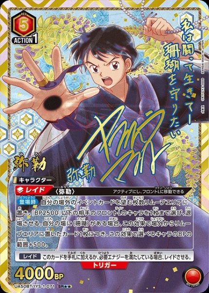 画像1: 【UA】弥勒【SR★★】UA50BT/IYS-1-071 (1)