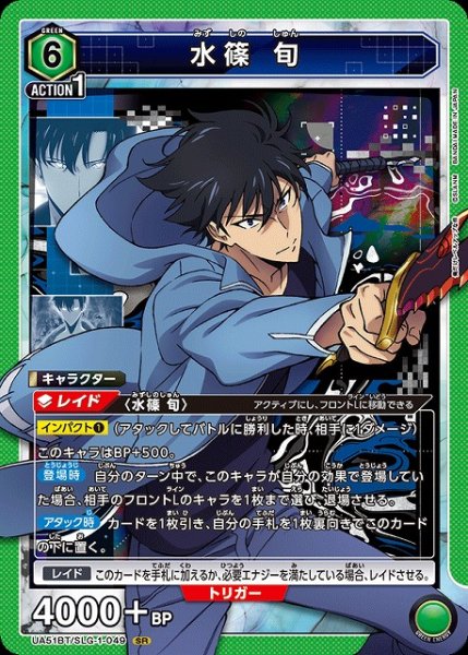 画像1: 【UA】水篠 旬【SR】UA51BT/SLG-1-049 (1)