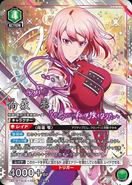 画像1: 【UA】向坂 雫【SR★★★】UA51BT/SLG-1-058 (1)