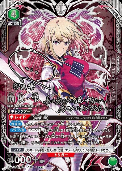 画像1: 【UA】向坂 雫【SR★★】UA51BT/SLG-1-058 (1)