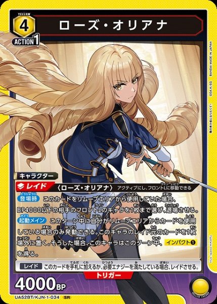画像1: 【UA】ローズ・オリアナ【SR】UA52BT/KJN-1-034 (1)